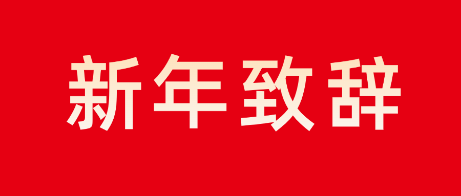 nba好体育董事长新年致辞：志存高远 勇毅前行
